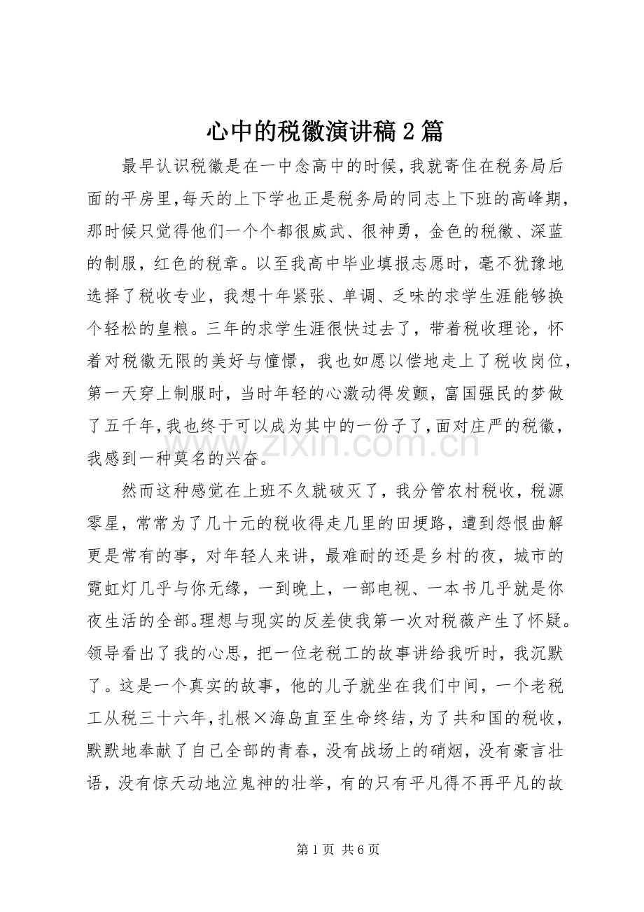 心中的税徽演讲稿2篇.docx_第1页