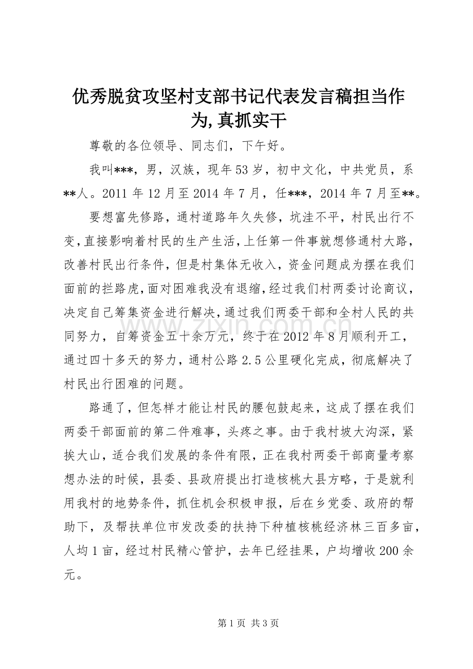 优秀脱贫攻坚村支部书记代表发言稿担当作为,真抓实干.docx_第1页