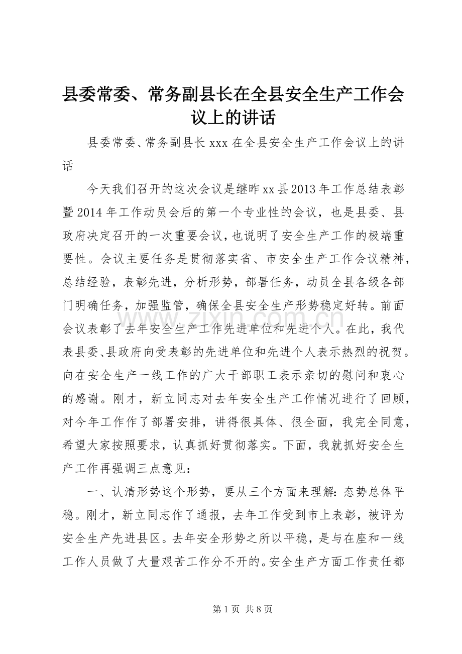 县委常委、常务副县长在全县安全生产工作会议上的讲话.docx_第1页