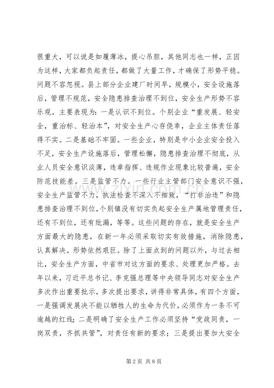 县委常委、常务副县长在全县安全生产工作会议上的讲话.docx_第2页