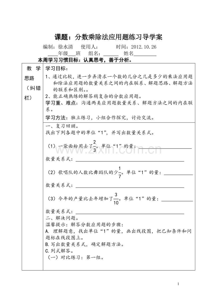 人教版小学数学六年级数学《分数乘除法应用题练习课》(导学案).doc_第1页