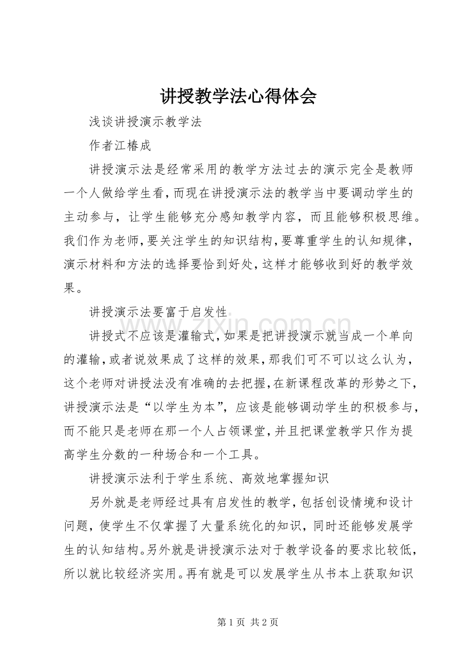 讲授教学法心得体会.docx_第1页