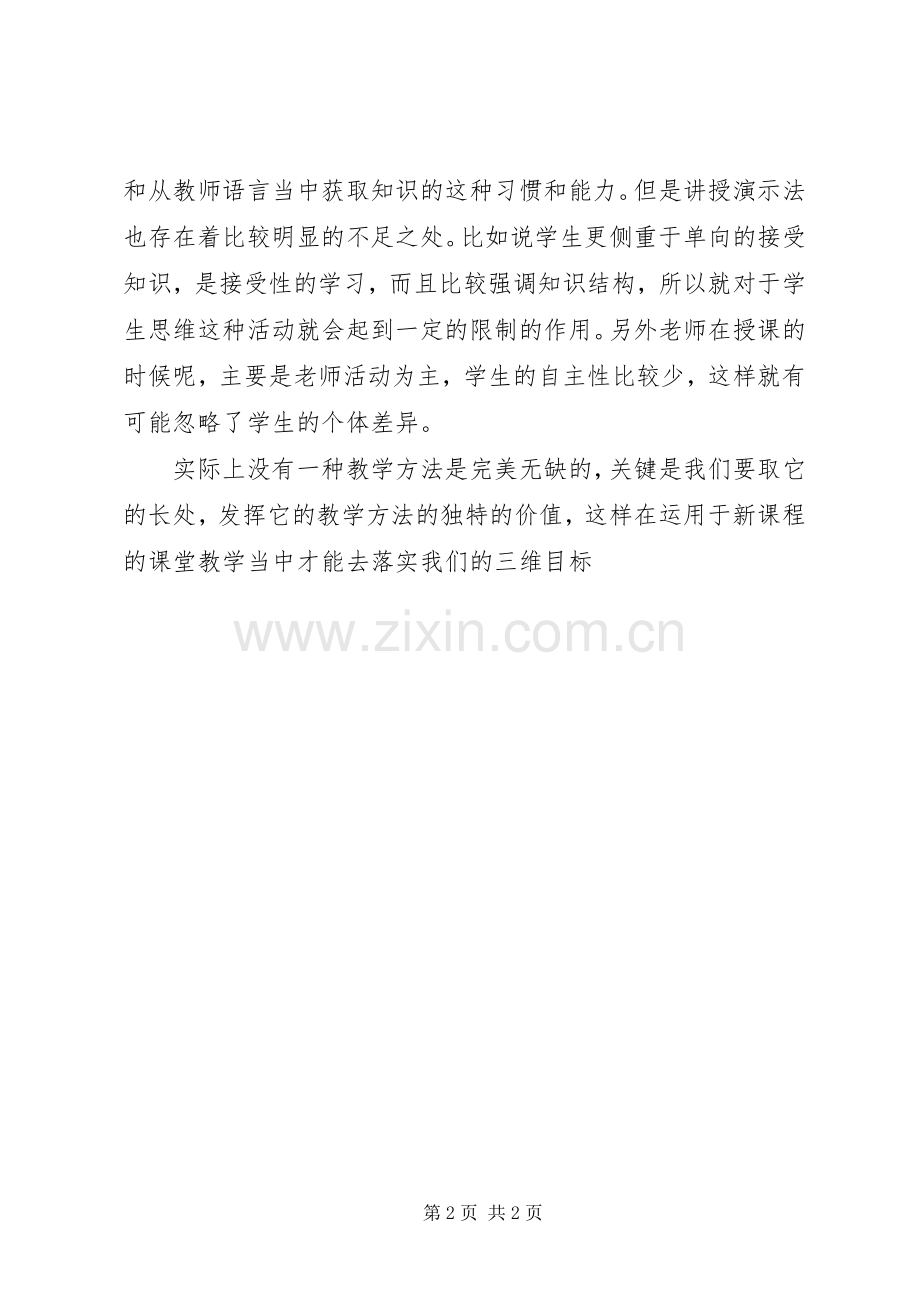 讲授教学法心得体会.docx_第2页