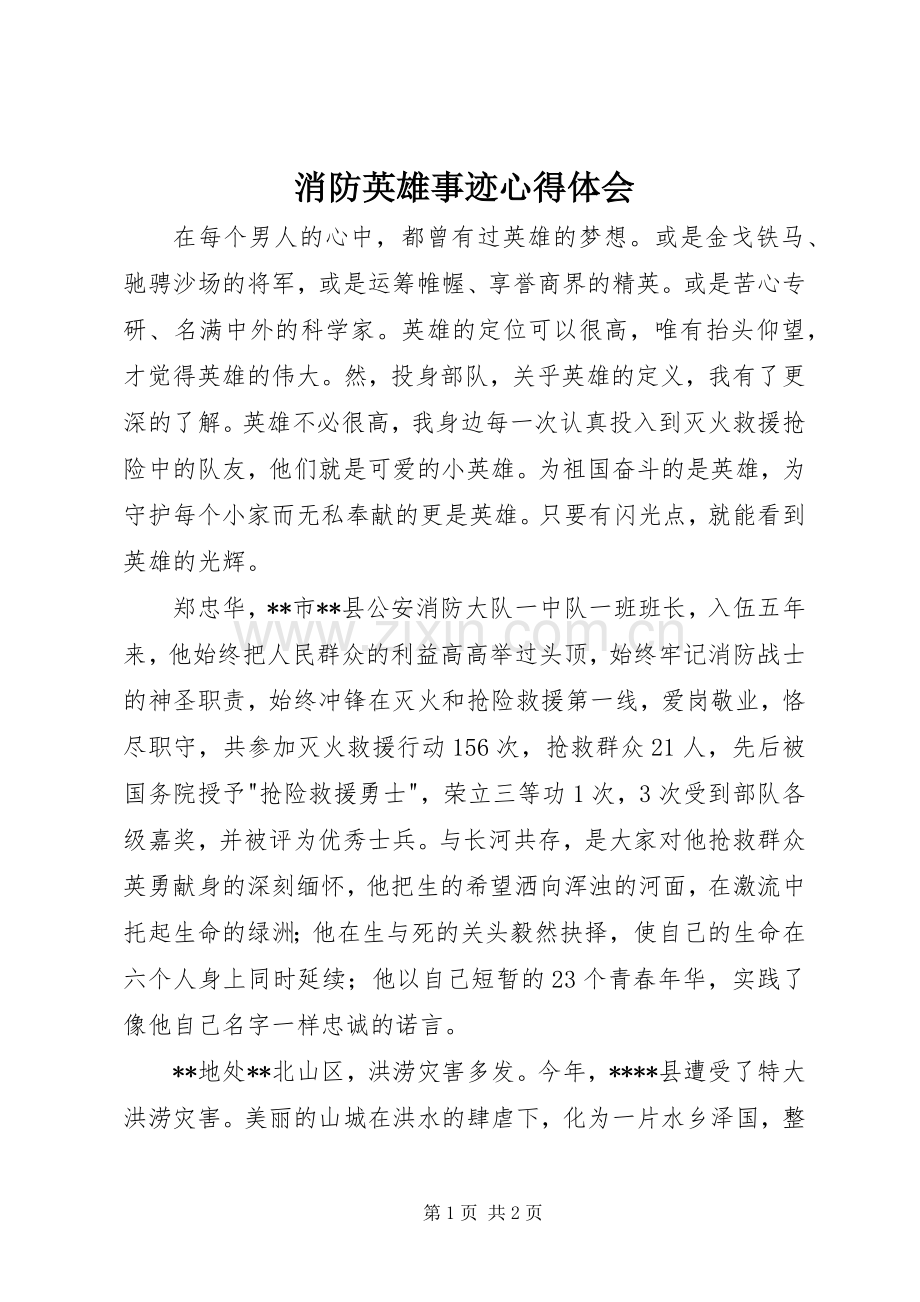 消防英雄事迹心得体会.docx_第1页