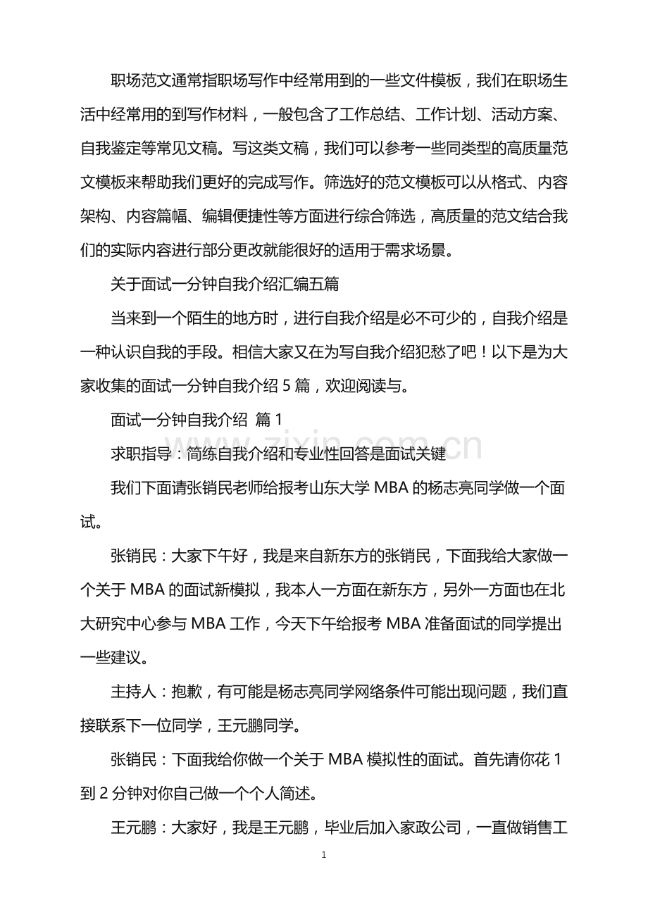 2022年关于面试一分钟自我介绍汇编五篇.doc_第1页