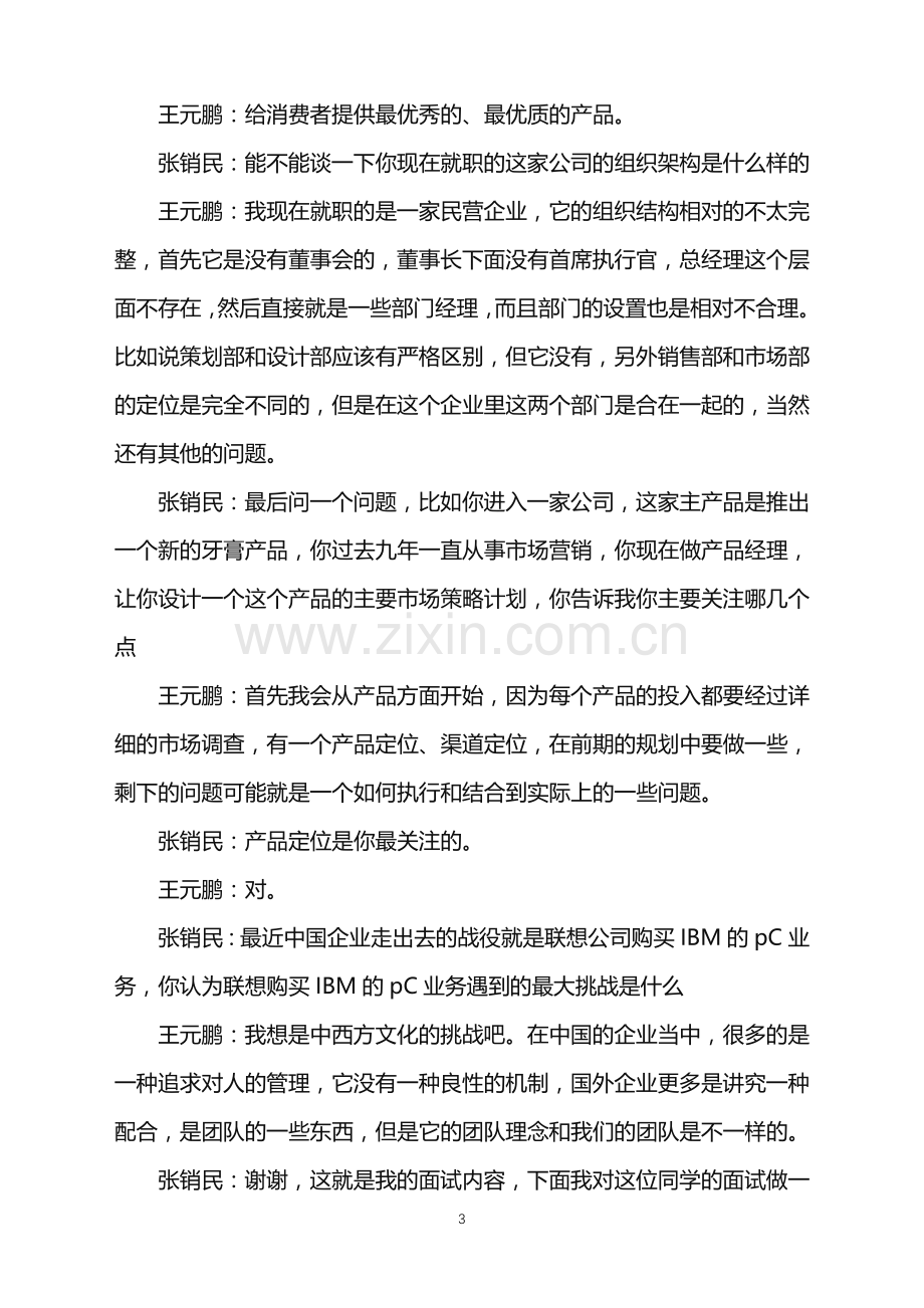 2022年关于面试一分钟自我介绍汇编五篇.doc_第3页