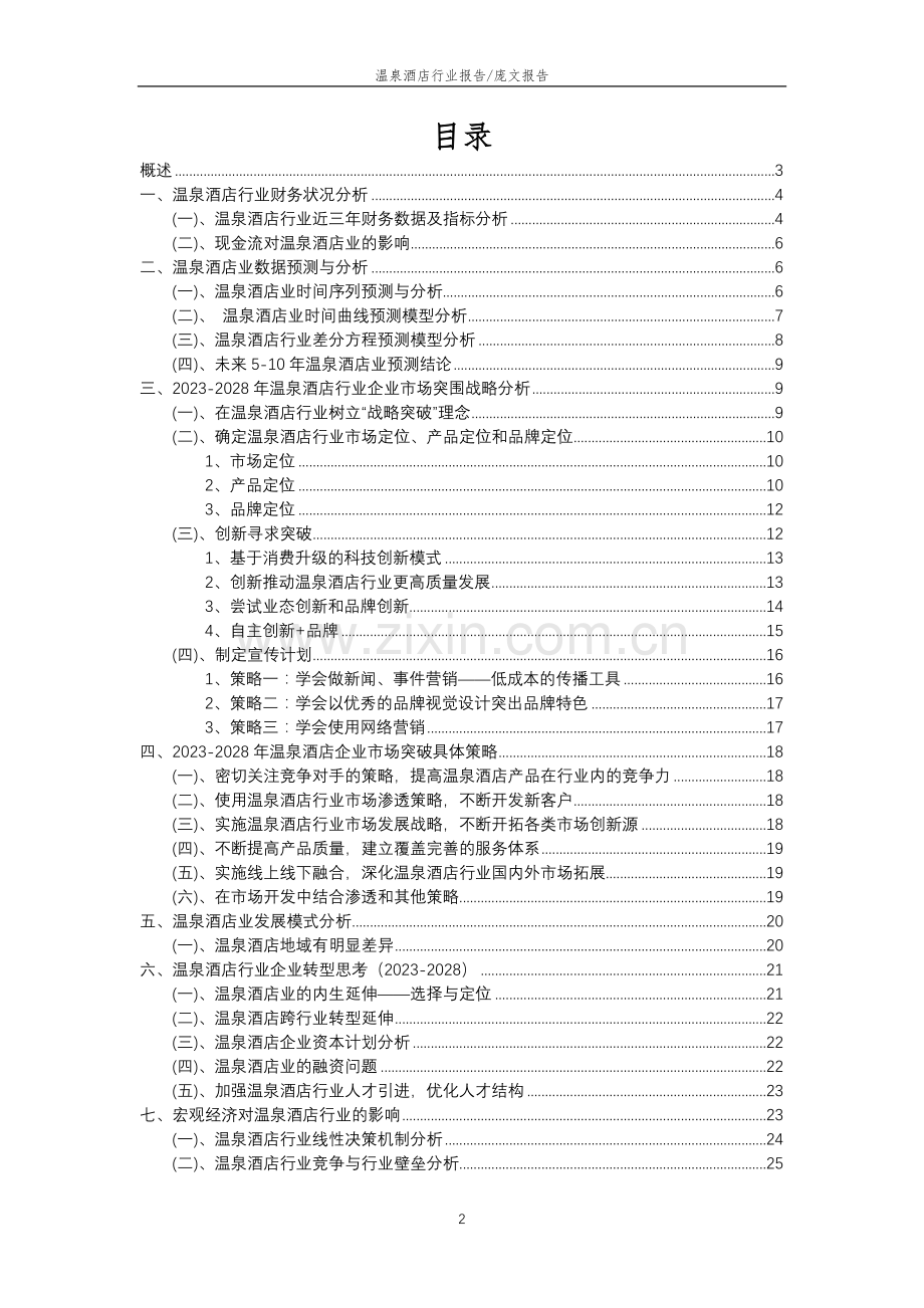 2023年温泉酒店行业分析报告及未来五至十年行业发展报告.docx_第2页