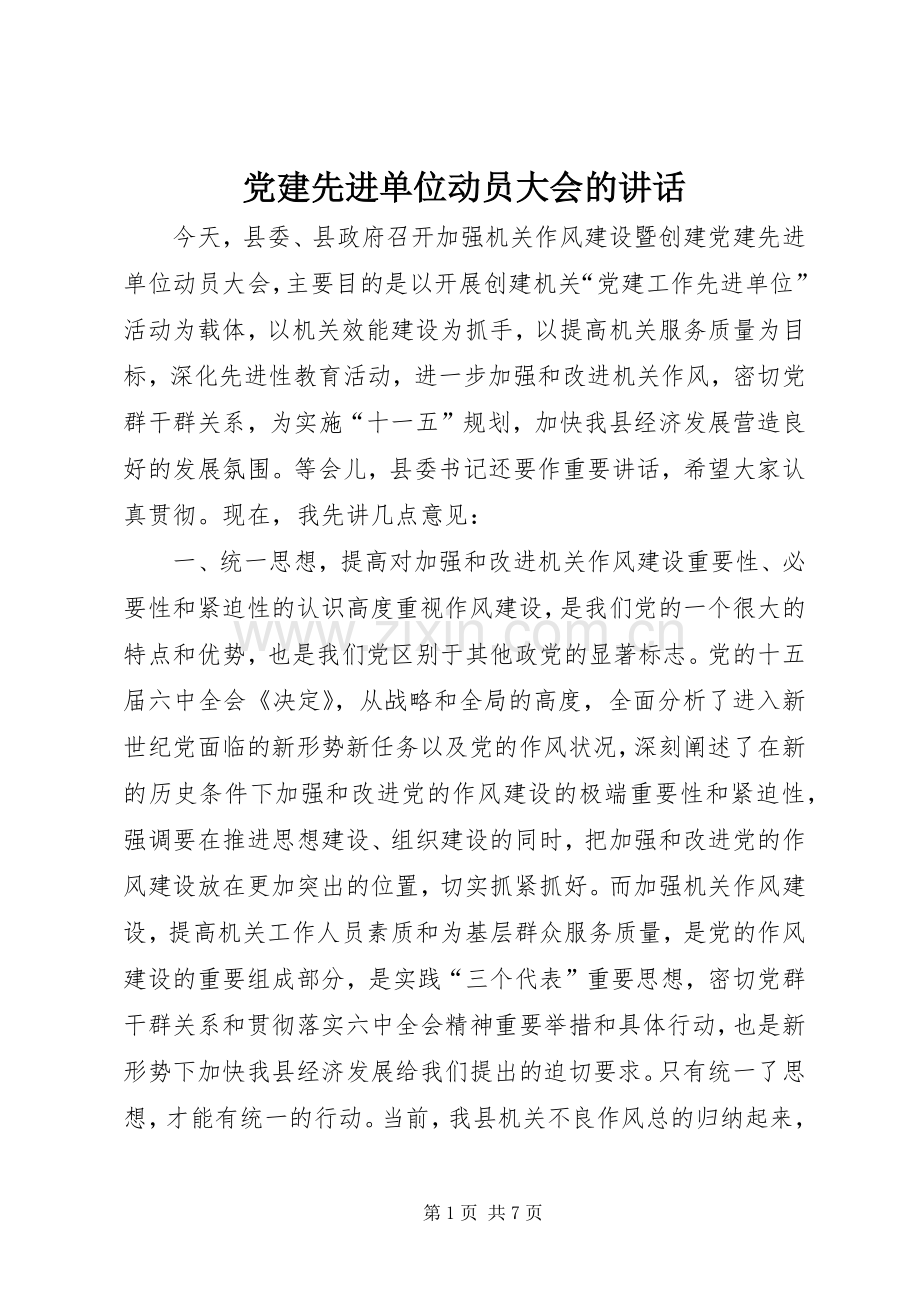 党建先进单位动员大会的讲话.docx_第1页