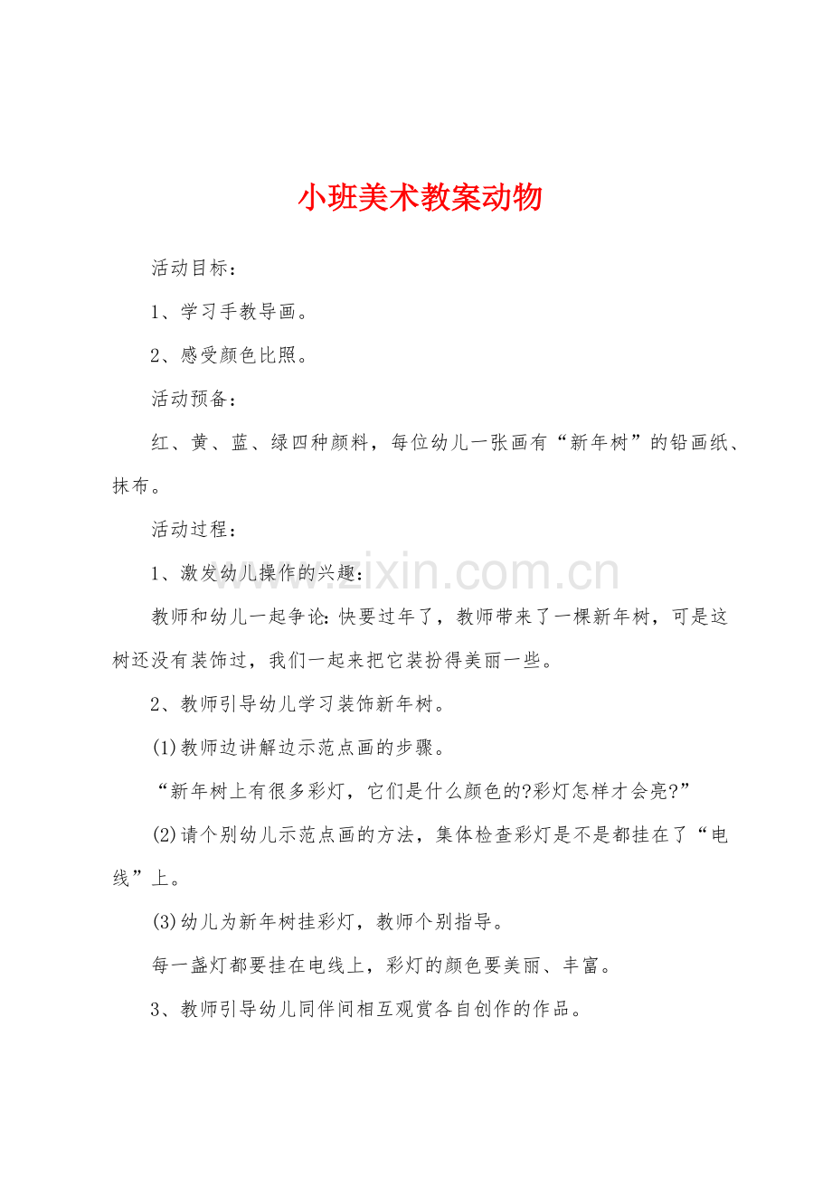 小班美术教案动物.docx_第1页