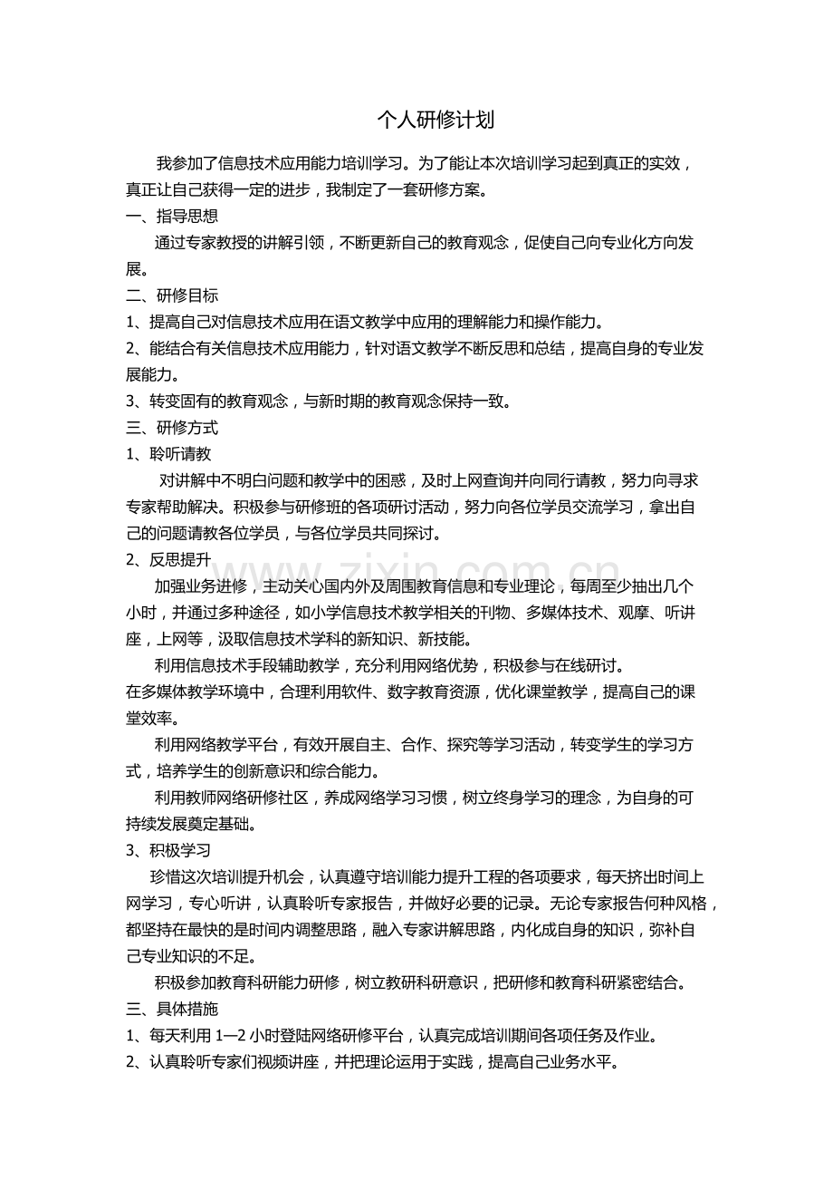 个人研修计划钱梦洁.docx_第1页