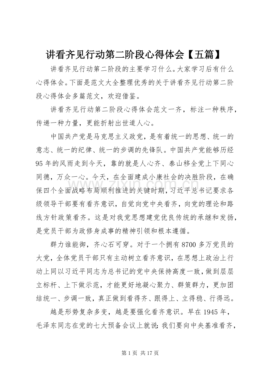 讲看齐见行动第二阶段心得体会【五篇】.docx_第1页