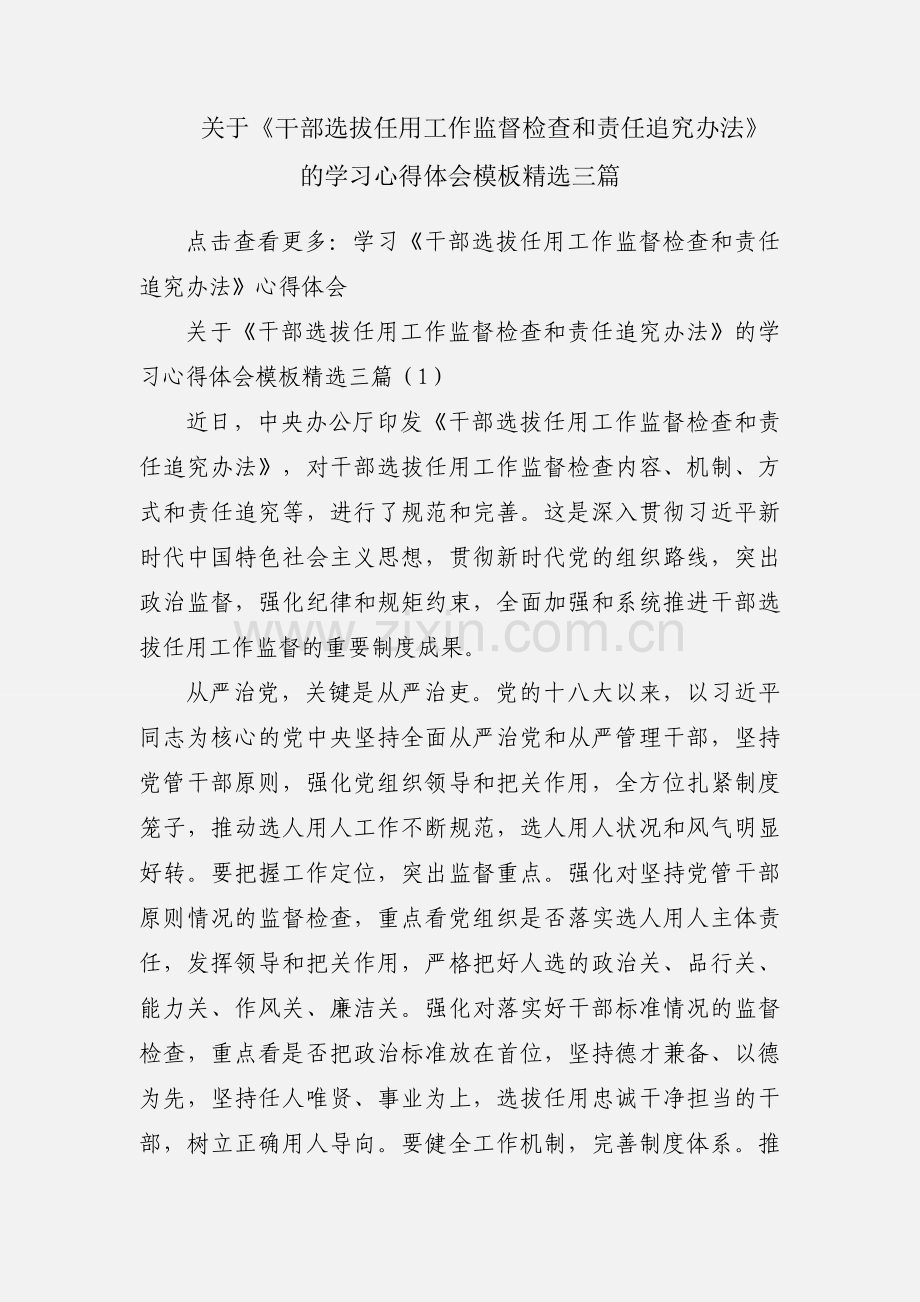 关于《干部选拔任用工作监督检查和责任追究办法》的学习心得体会模板三篇.docx_第1页