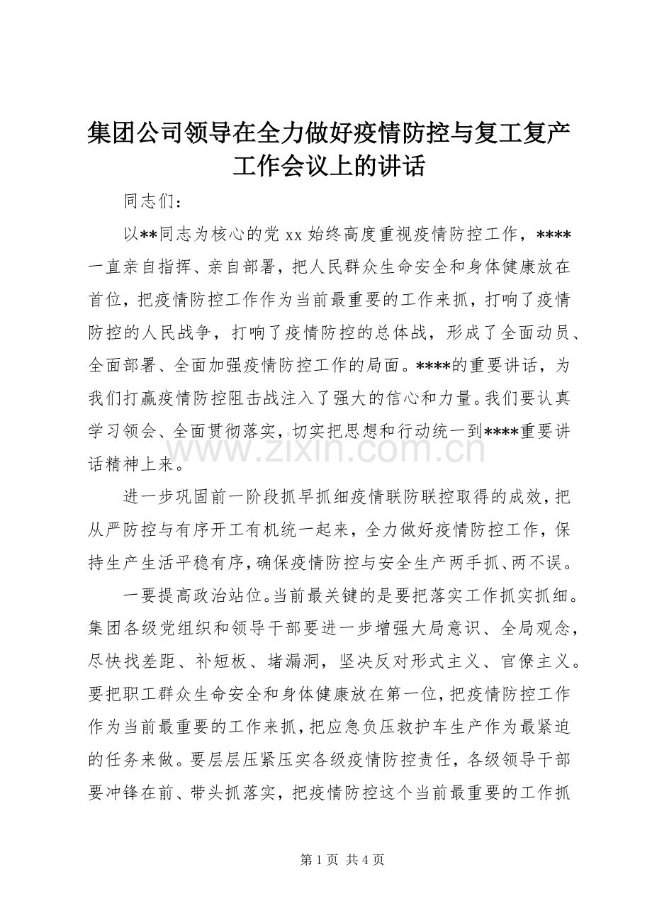 集团公司领导在全力做好疫情防控与复工复产工作会议上的讲话.docx_第1页