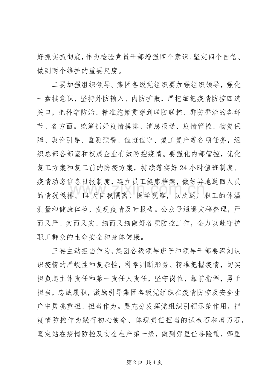 集团公司领导在全力做好疫情防控与复工复产工作会议上的讲话.docx_第2页