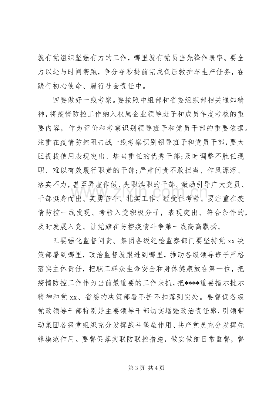 集团公司领导在全力做好疫情防控与复工复产工作会议上的讲话.docx_第3页