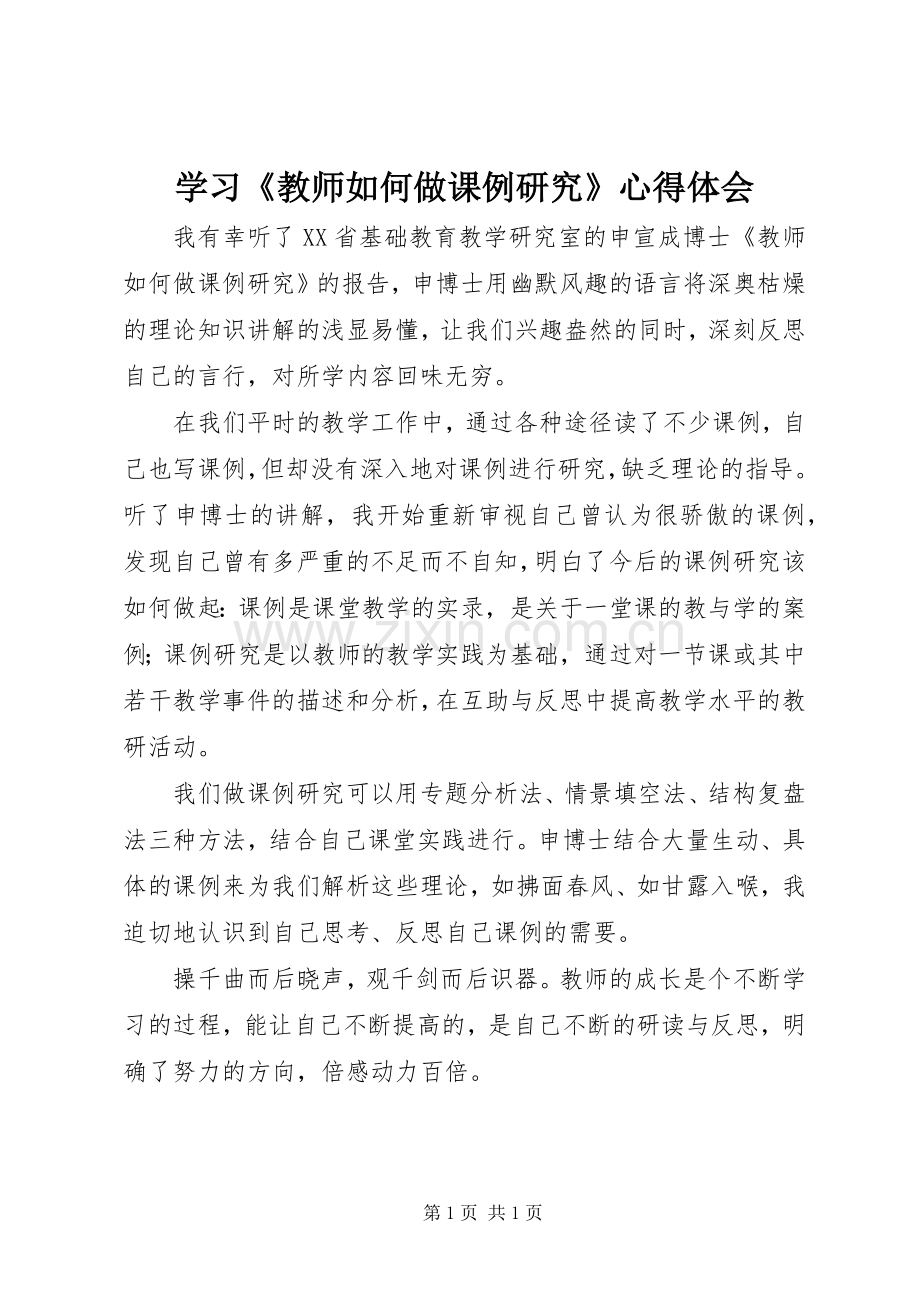 学习《教师如何做课例研究》心得体会.docx_第1页