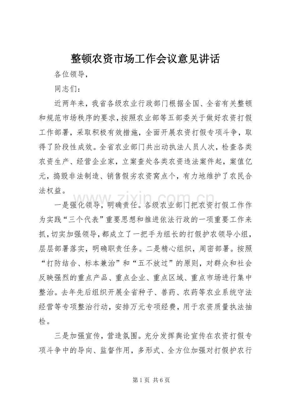 整顿农资市场工作会议意见讲话.docx_第1页