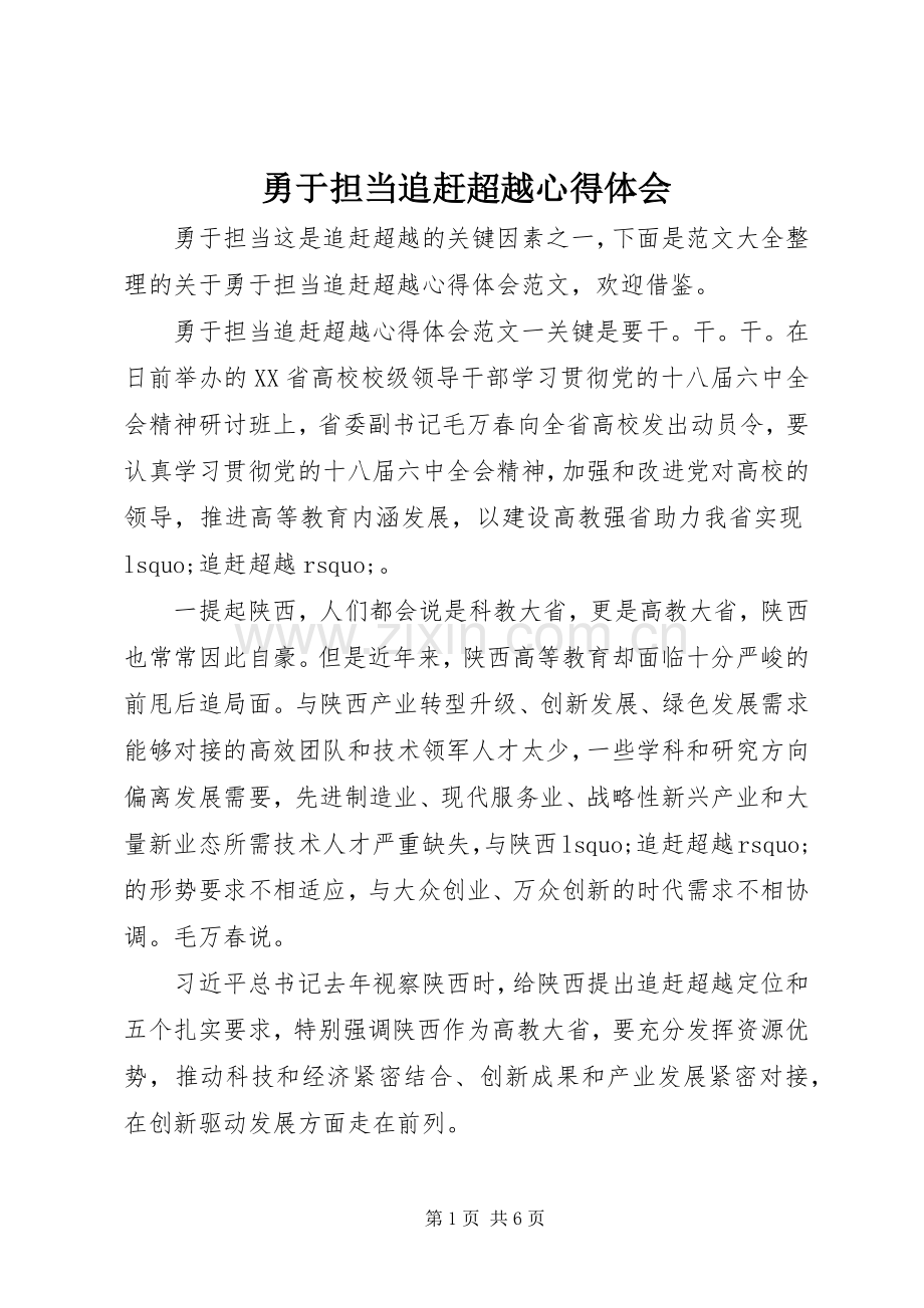 勇于担当追赶超越心得体会.docx_第1页