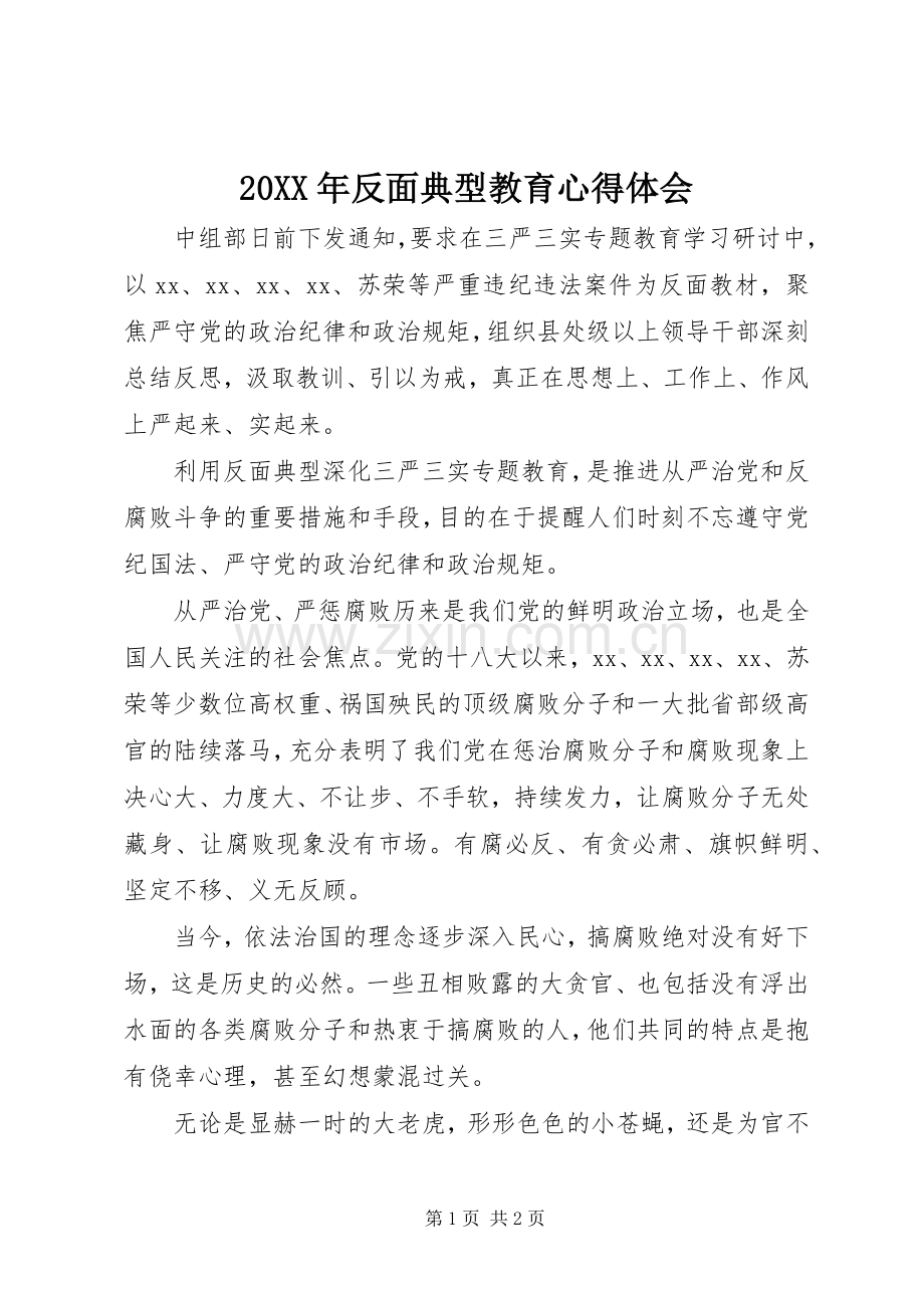 20XX年反面典型教育心得体会.docx_第1页