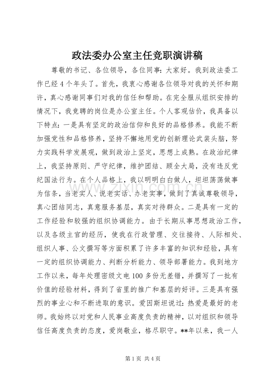 政法委办公室主任竞职演讲稿.docx_第1页