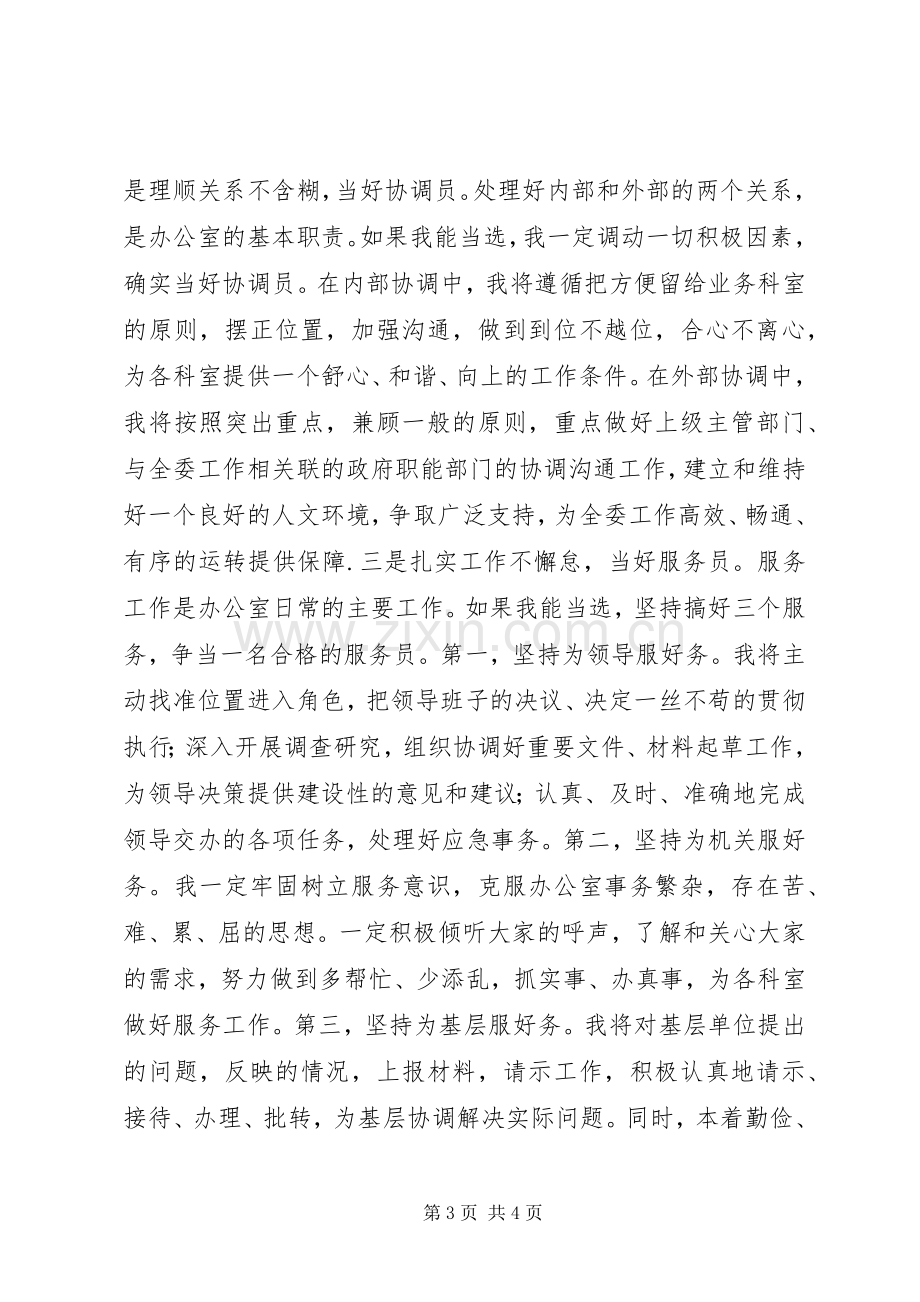 政法委办公室主任竞职演讲稿.docx_第3页