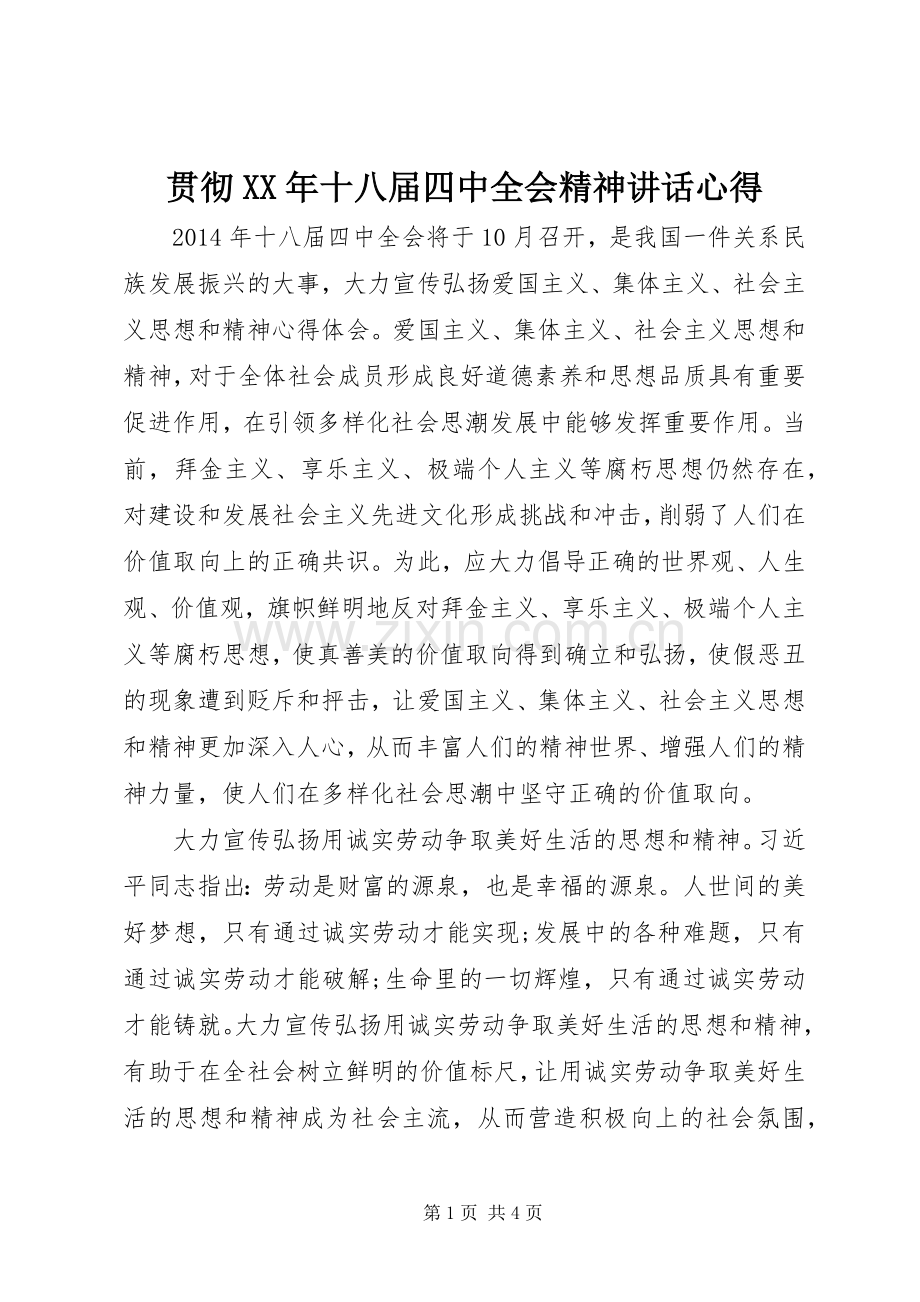 贯彻XX年十八届四中全会精神讲话心得.docx_第1页