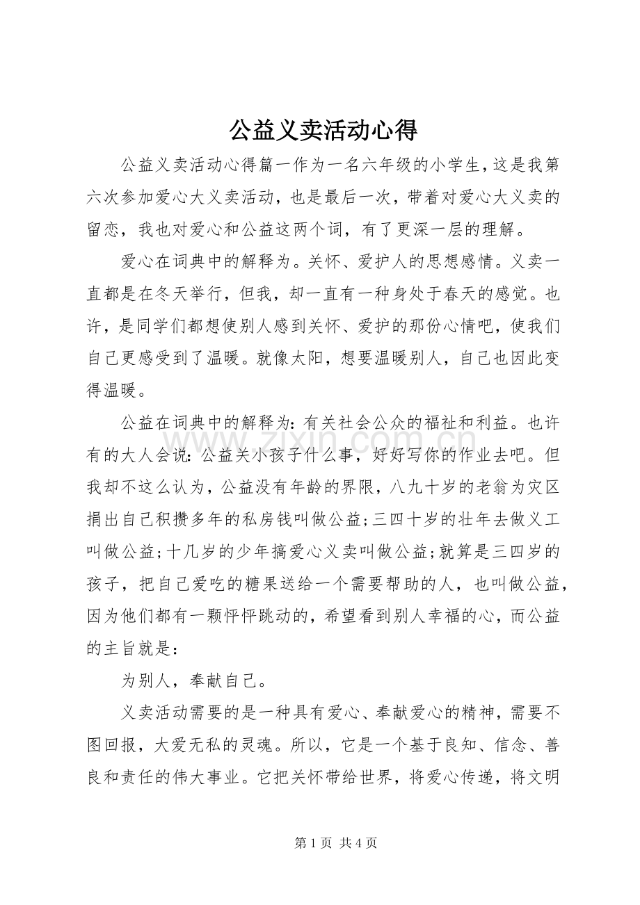 公益义卖活动心得.docx_第1页