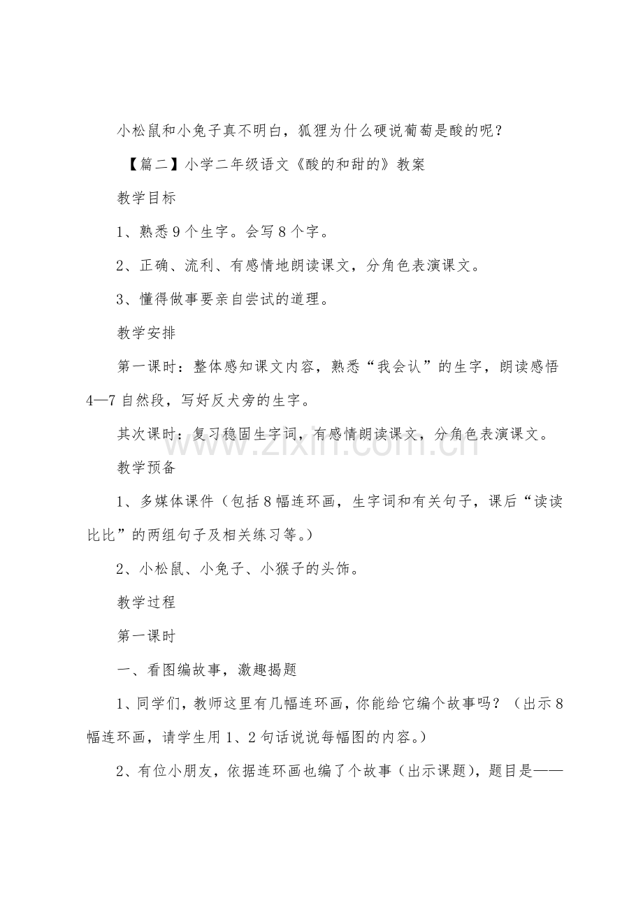 小学二年级语文《酸的和甜的》原文教案及教学反思.docx_第2页