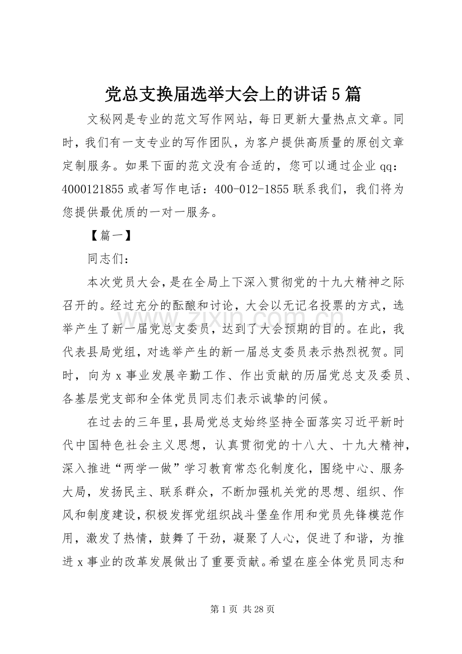 党总支换届选举大会上的讲话5篇.docx_第1页