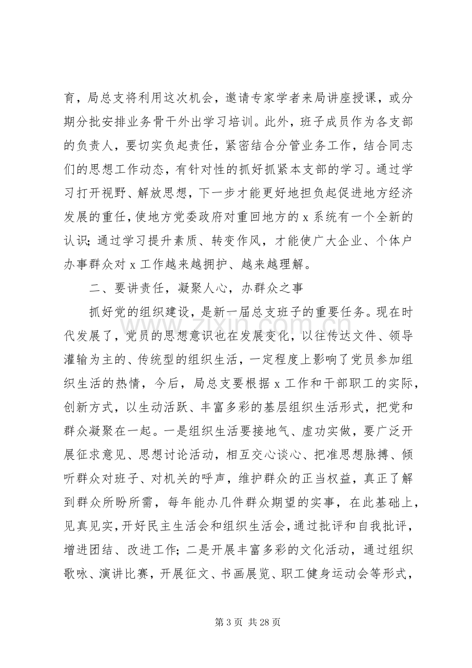 党总支换届选举大会上的讲话5篇.docx_第3页