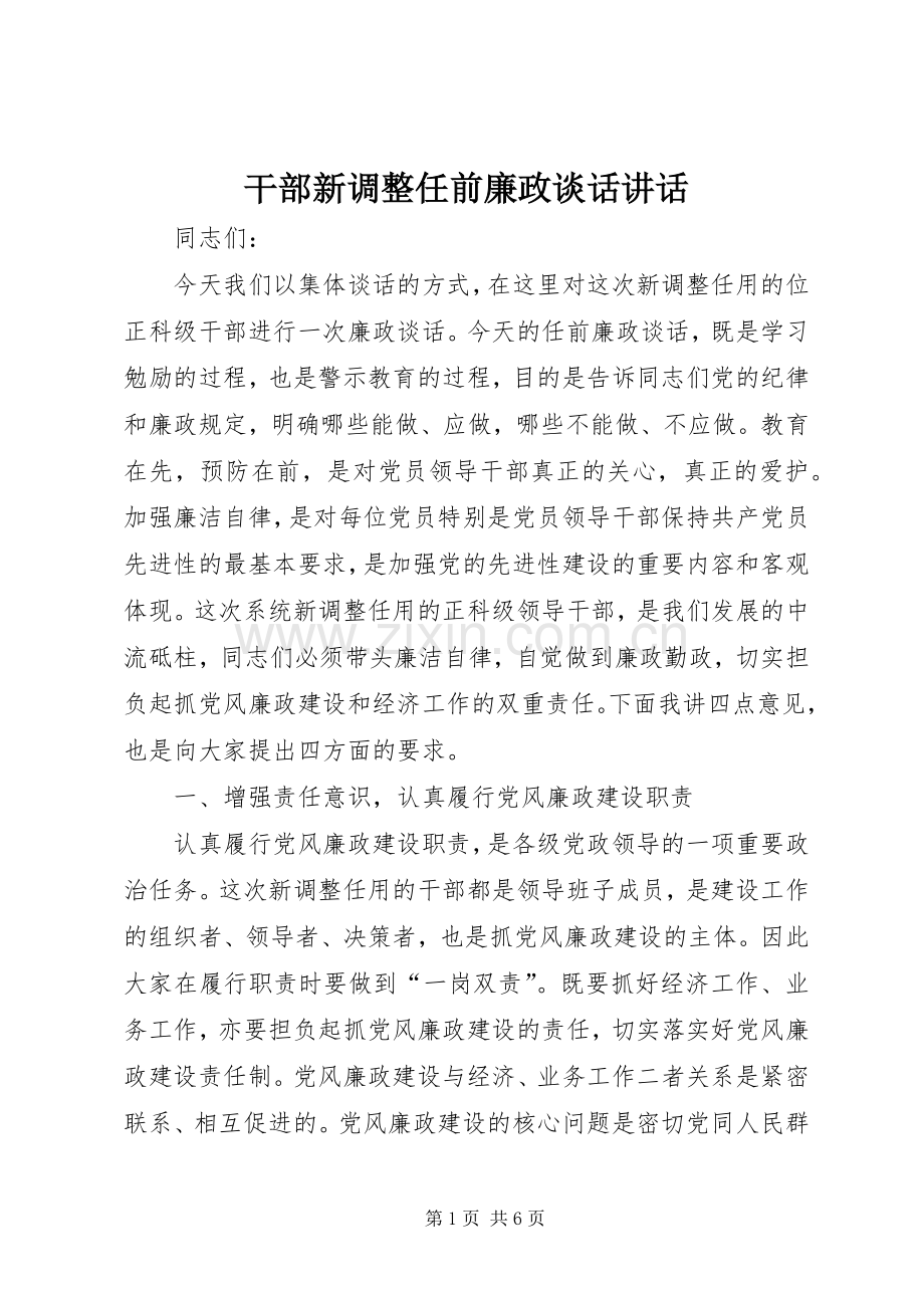 干部新调整任前廉政谈话讲话.docx_第1页