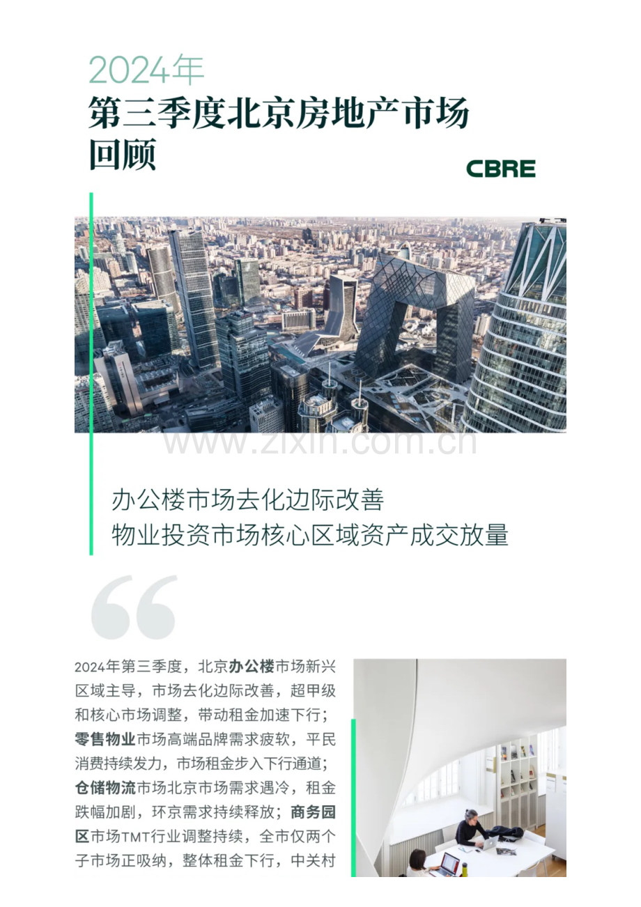 2024年第三季度北京房地产市场回顾.pdf_第1页