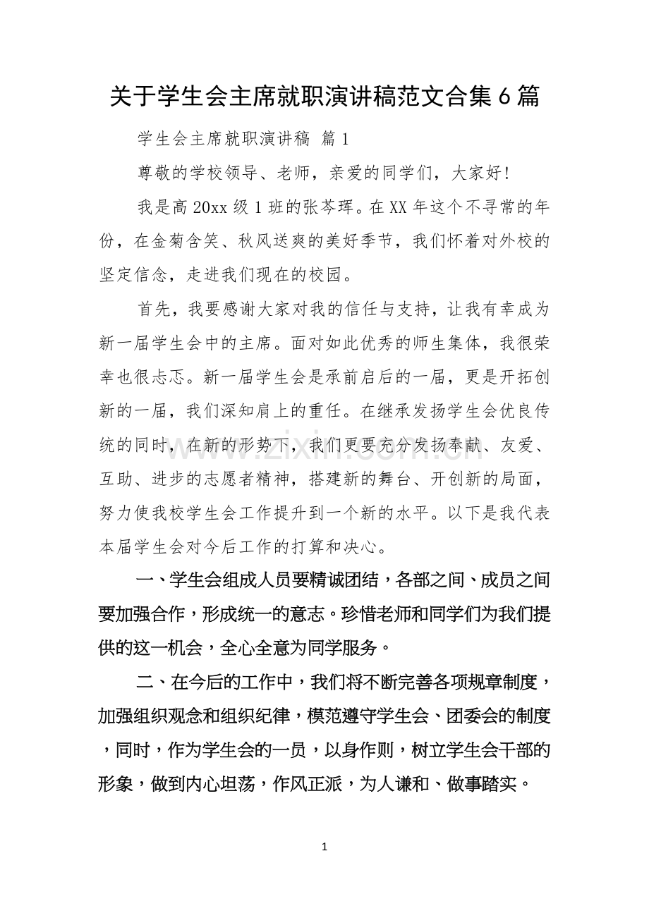 关于学生会主席就职演讲稿范文合集6篇.docx_第1页