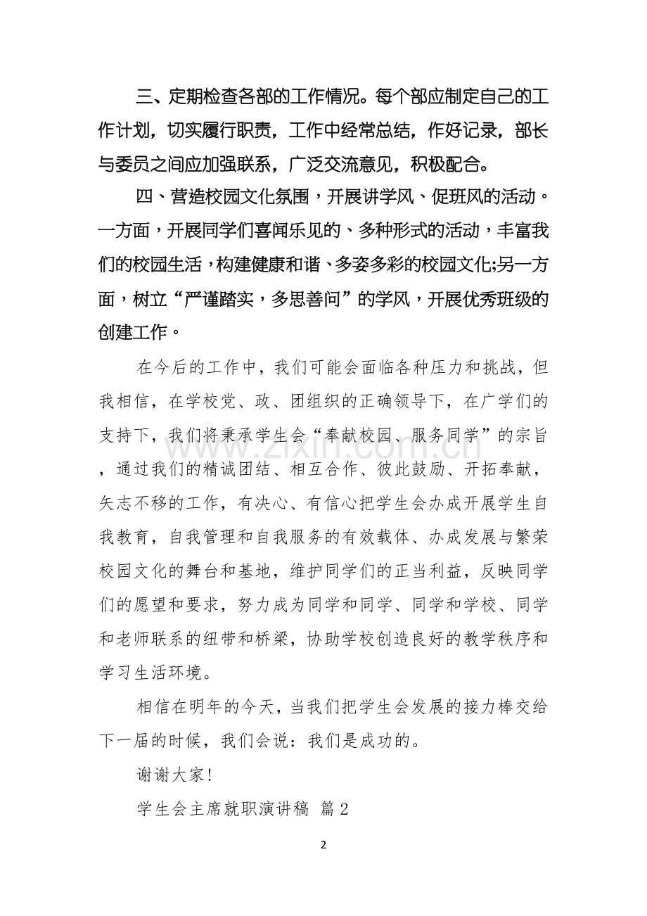 关于学生会主席就职演讲稿范文合集6篇.docx_第2页