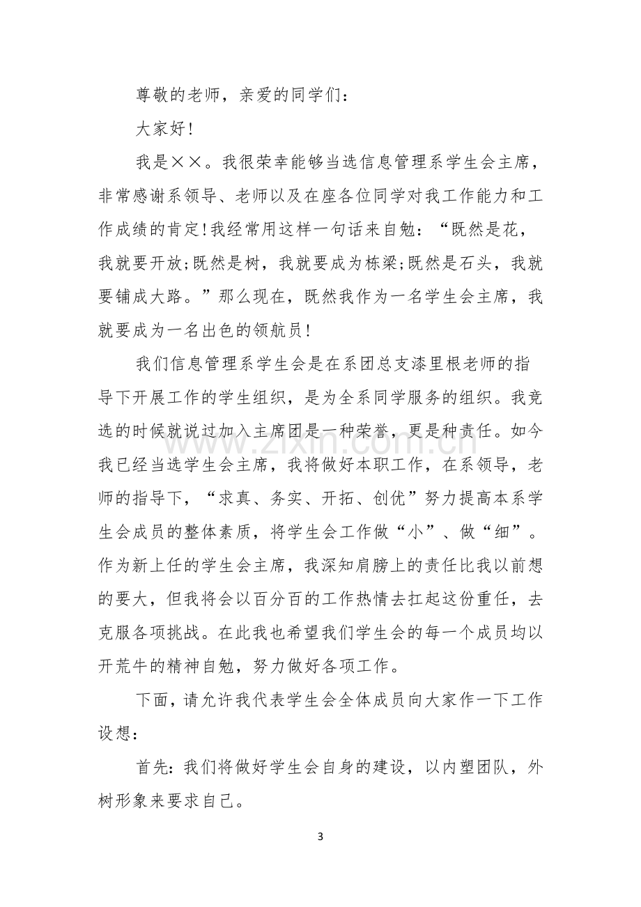 关于学生会主席就职演讲稿范文合集6篇.docx_第3页