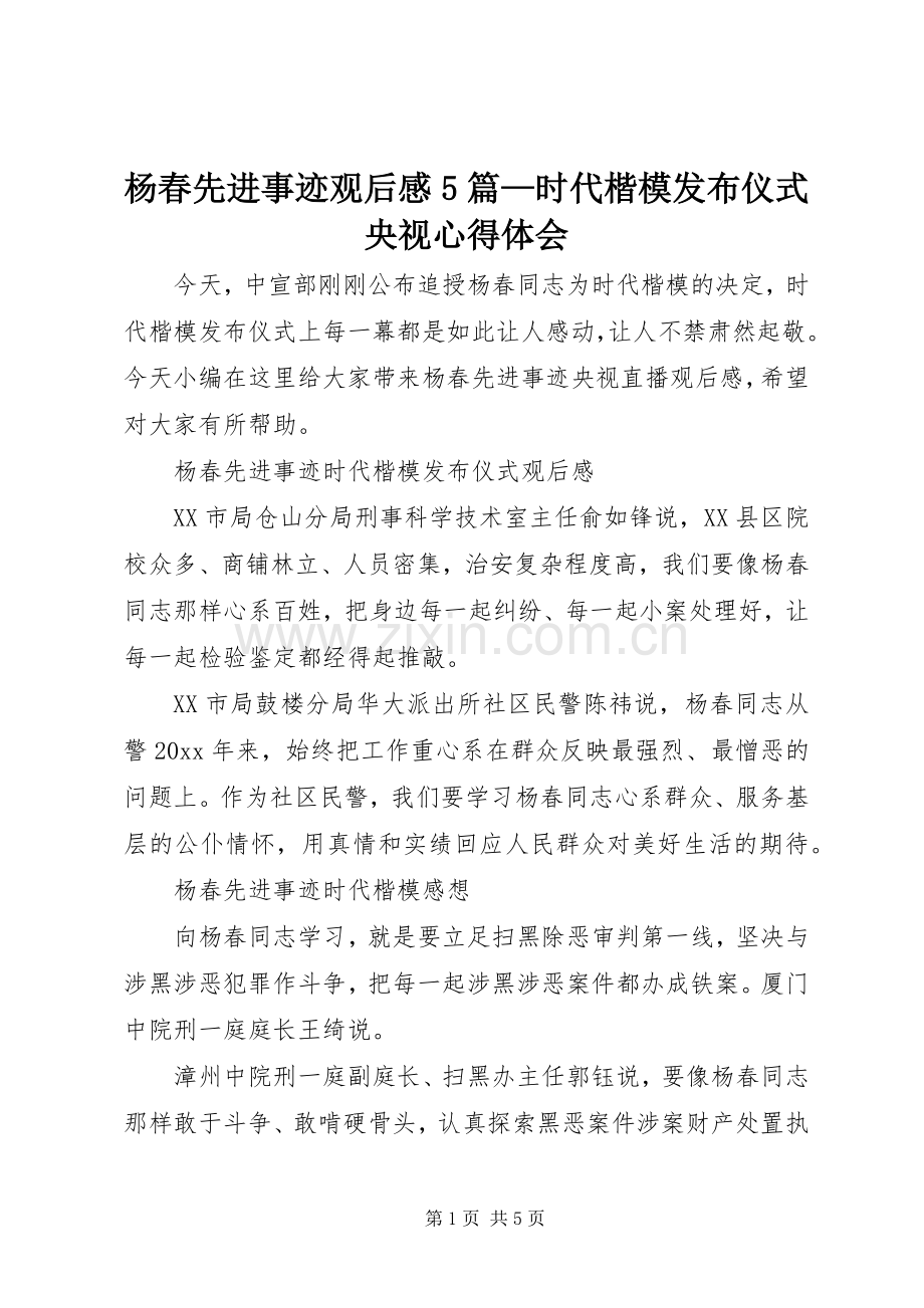 杨春先进事迹观后感5篇—时代楷模发布仪式央视心得体会.docx_第1页