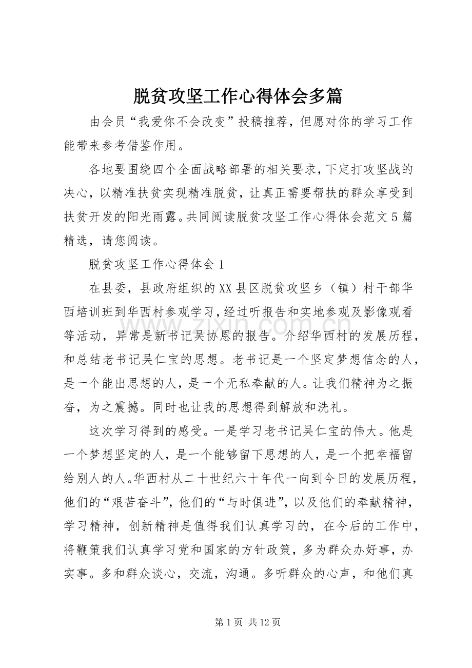 脱贫攻坚工作心得体会多篇.docx_第1页