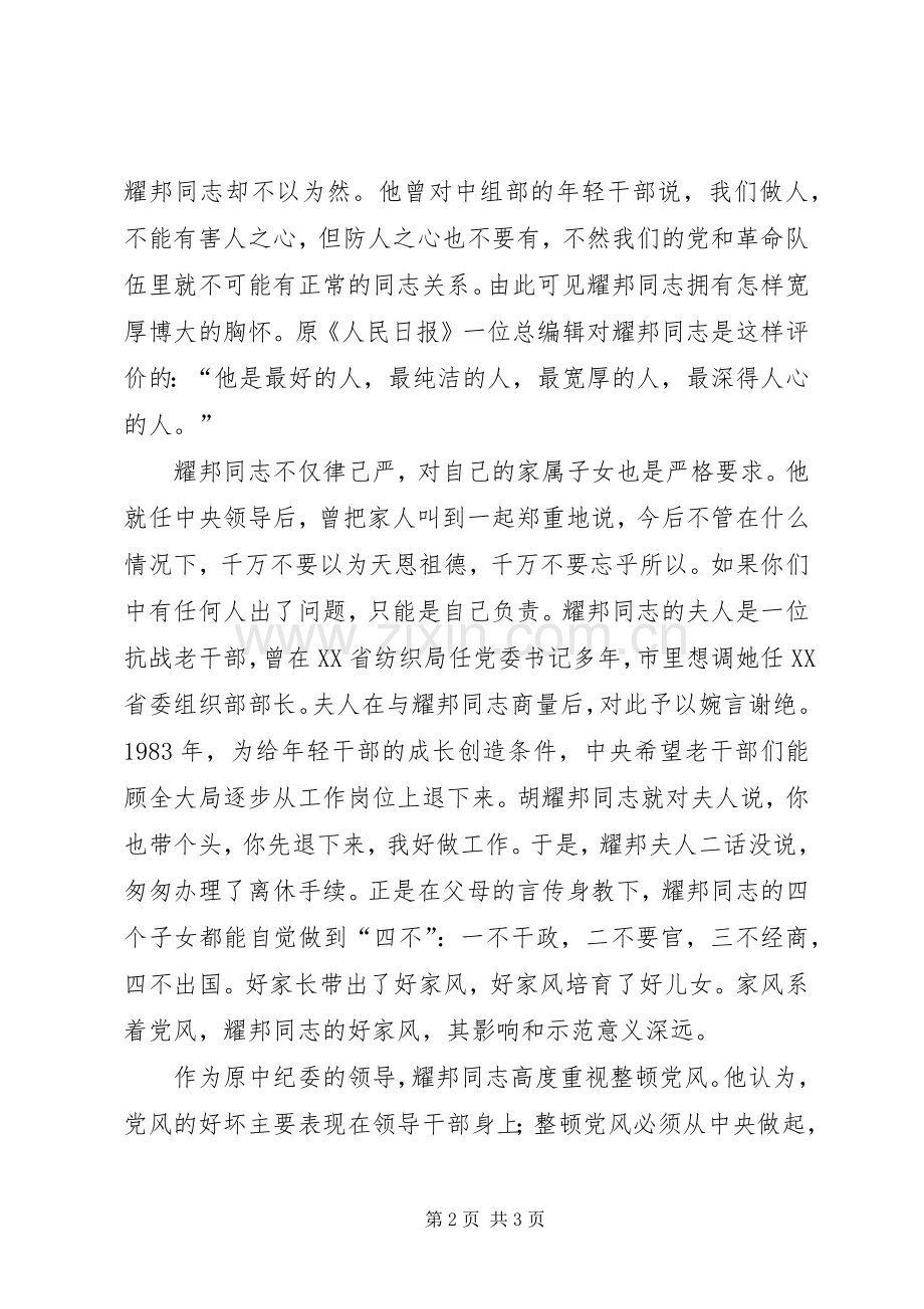 《思念依然无尽——回忆父亲胡耀邦》读后感.docx_第2页