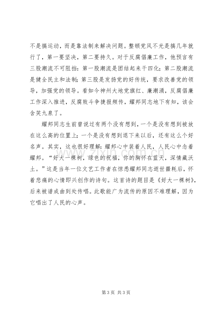 《思念依然无尽——回忆父亲胡耀邦》读后感.docx_第3页