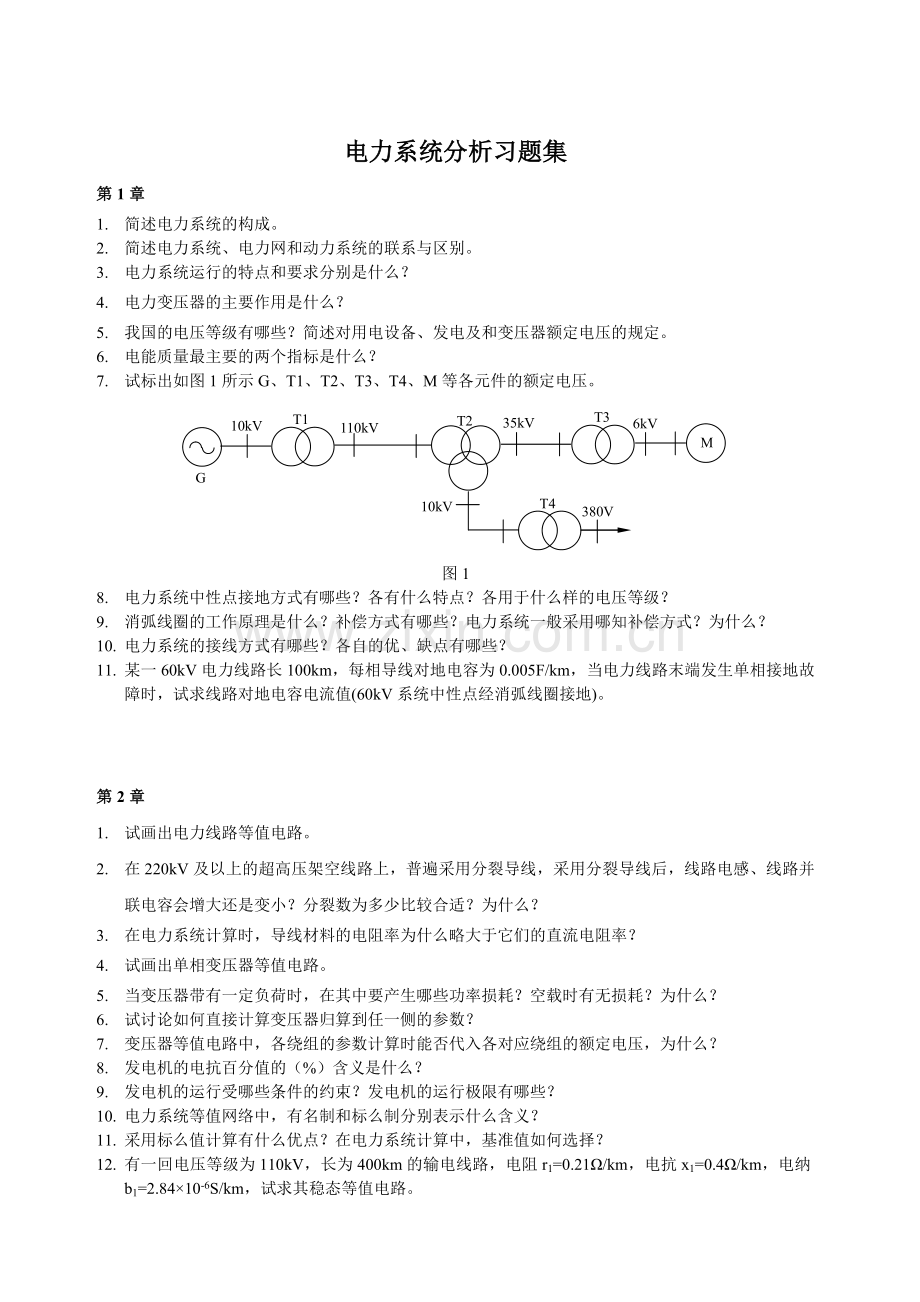 电力系统分析习题集.doc_第1页