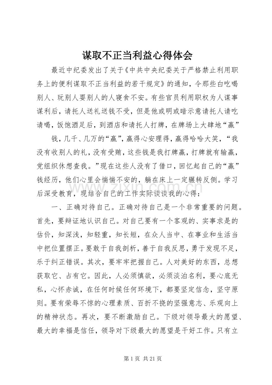 谋取不正当利益心得体会.docx_第1页