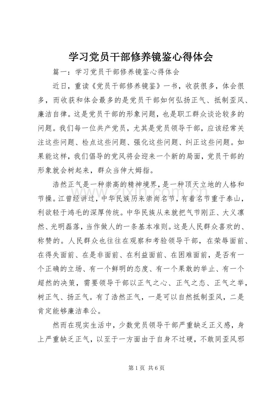 学习党员干部修养镜鉴心得体会.docx_第1页