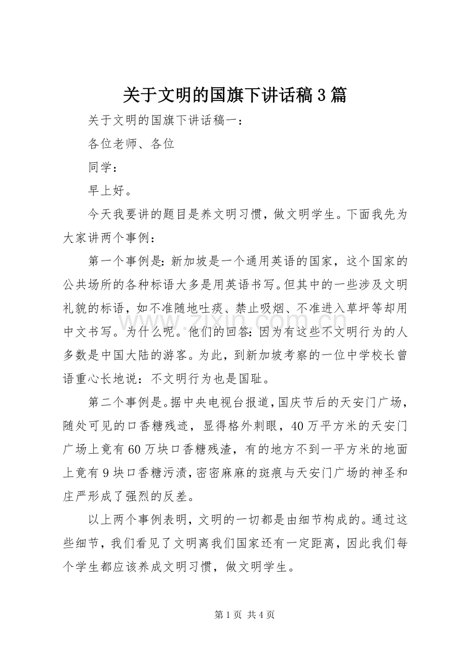 关于文明的国旗下讲话稿3篇.docx_第1页