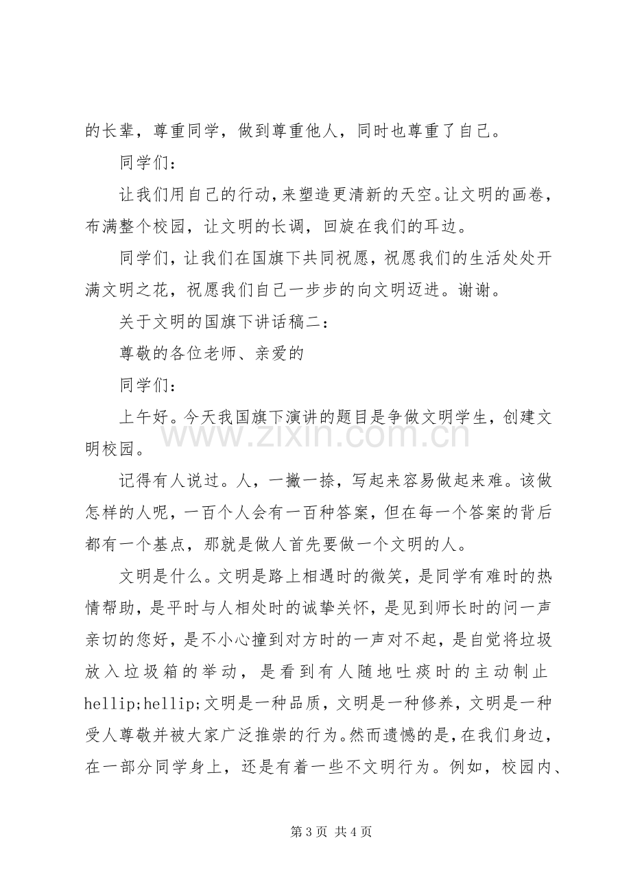 关于文明的国旗下讲话稿3篇.docx_第3页