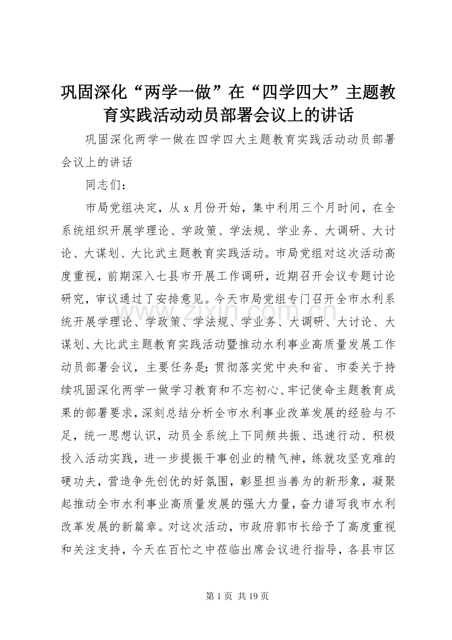 巩固深化“两学一做”在“四学四大”主题教育实践活动动员部署会议上的讲话.docx_第1页