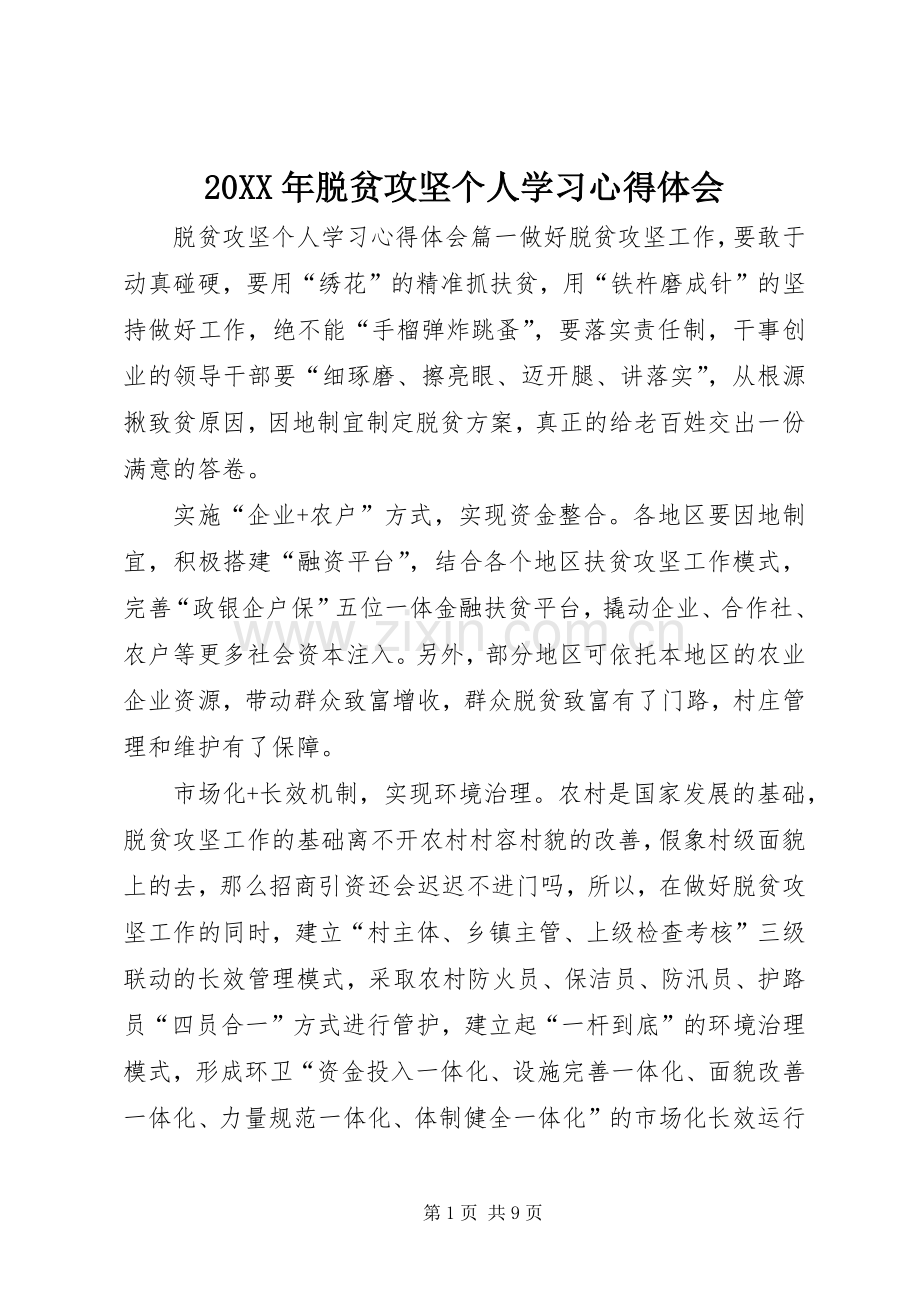 20XX年脱贫攻坚个人学习心得体会.docx_第1页