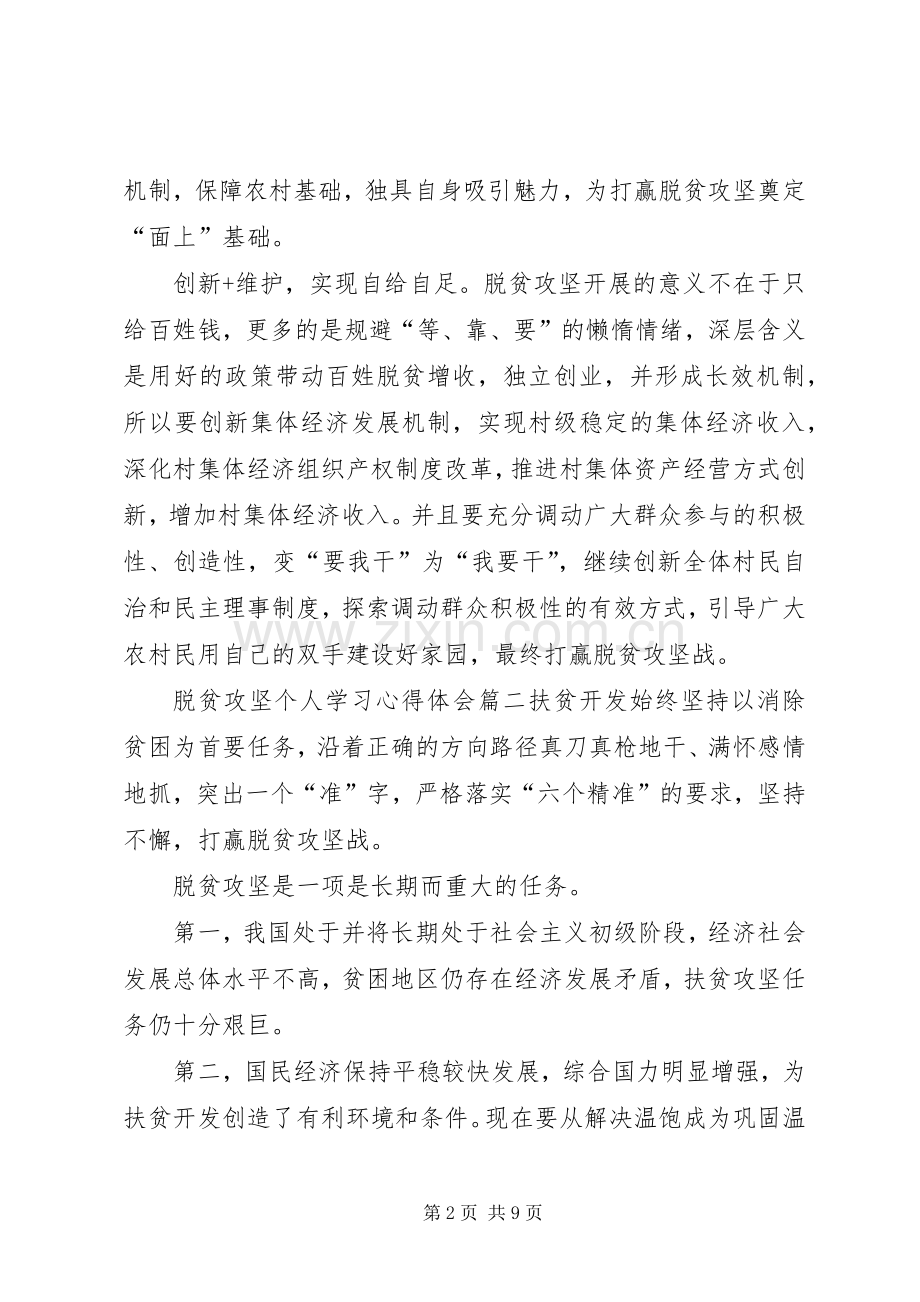 20XX年脱贫攻坚个人学习心得体会.docx_第2页