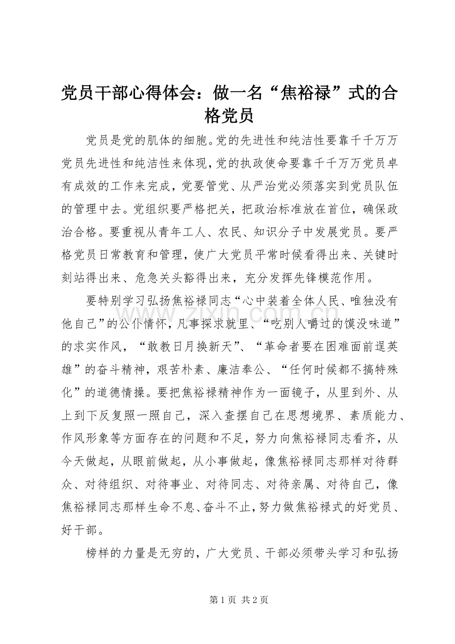 党员干部心得体会：做一名“焦裕禄”式的合格党员.docx_第1页