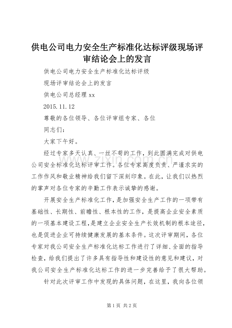 供电公司电力安全生产标准化达标评级现场评审结论会上的发言.docx_第1页