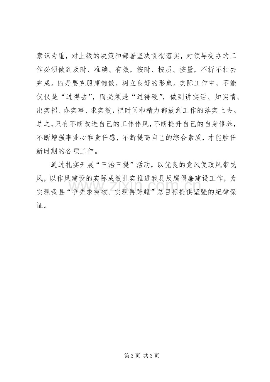 再谈三治三提学习心得体会.docx_第3页